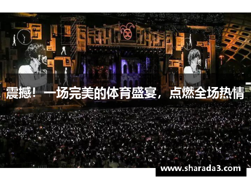 震撼！一场完美的体育盛宴，点燃全场热情