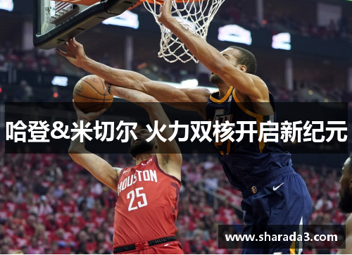 哈登&米切尔 火力双核开启新纪元