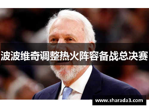 波波维奇调整热火阵容备战总决赛