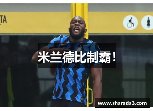 米兰德比制霸！