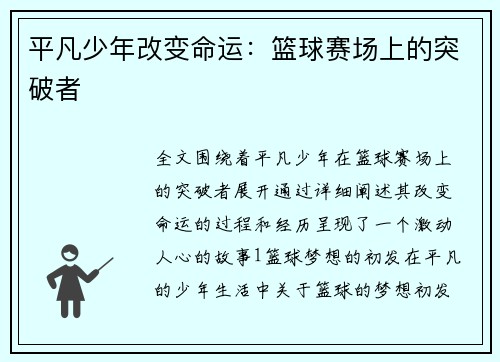 平凡少年改变命运：篮球赛场上的突破者